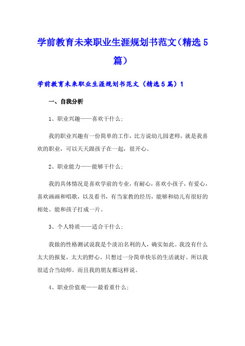 学前教育未来职业生涯规划书范文(精选5篇)