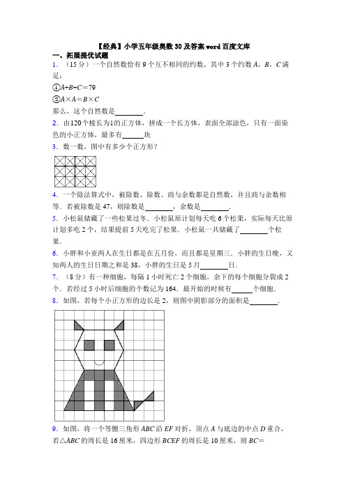 【经典】小学五年级奥数30及答案word百度文库