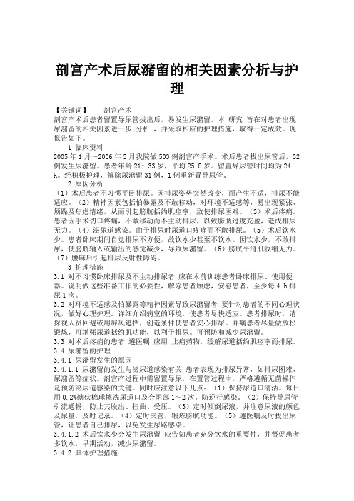 剖宫产术后尿潴留的相关因素分析与护理.