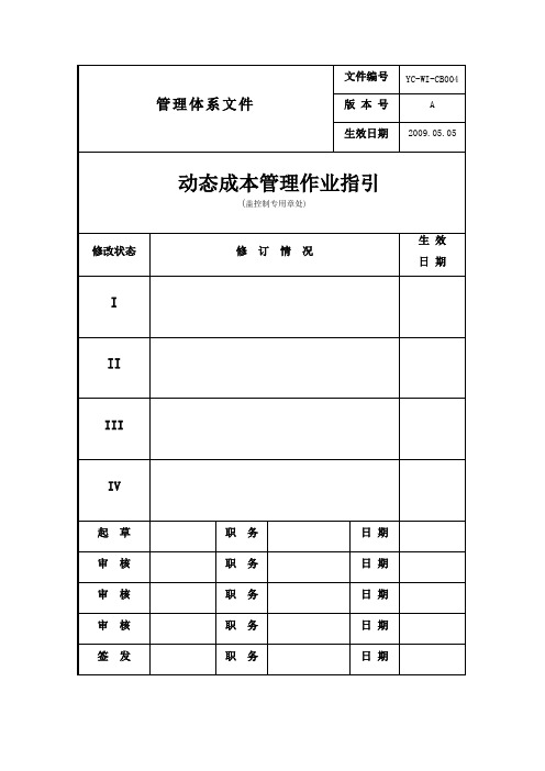 动态成本管理作业指引