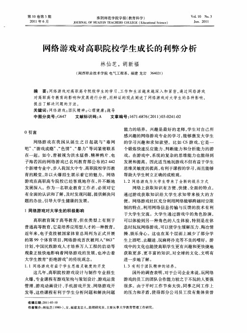 网络游戏对高职院校学生成长的利弊分析
