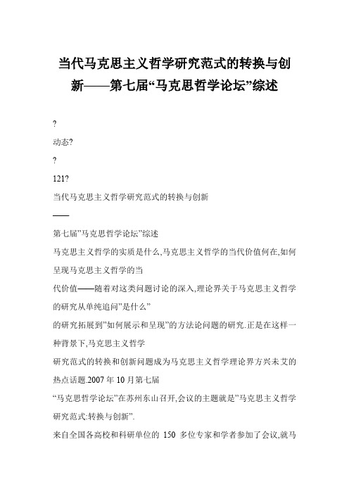 当代马克思主义哲学研究范式转换与创新第七届马克思哲学论坛综述精选