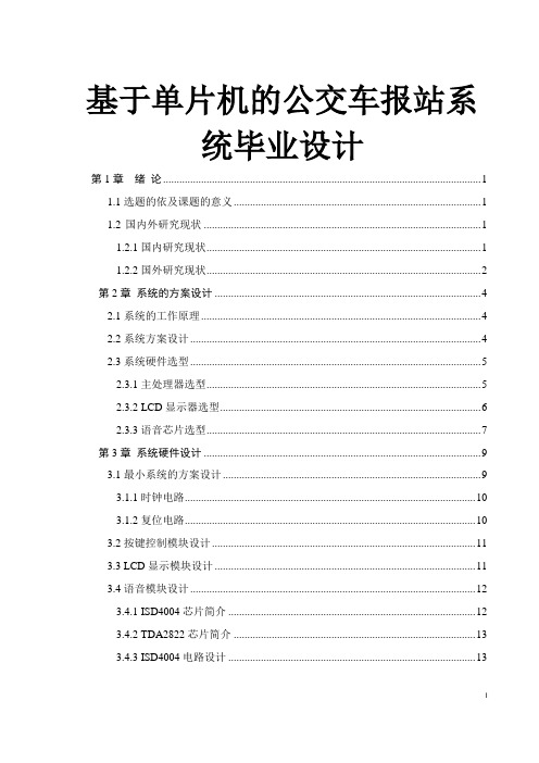 基于单片机的公交车报站系统毕业设计