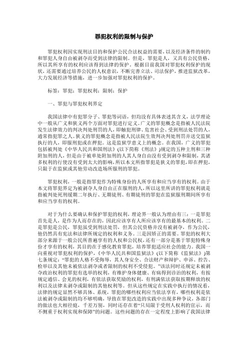 罪犯权利的限制与保护