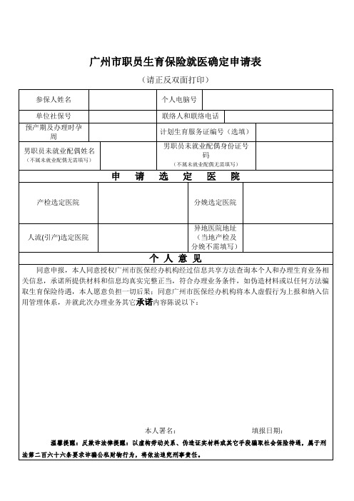 2020广州市职工生育保险就医确认申请表