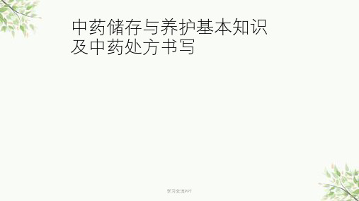 中药储存与养护基本知识ppt课件