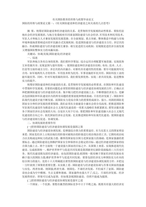 有关国防教育的形势与政策毕业论文