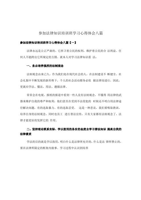 参加法律知识培训班学习心得体会八篇1