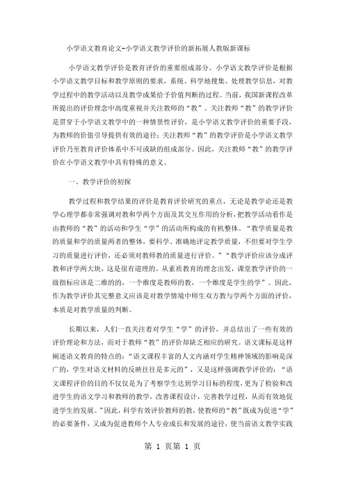 2018年小学语文教育论文小学语文教学评价的新拓展_人教版新课标-文档资料