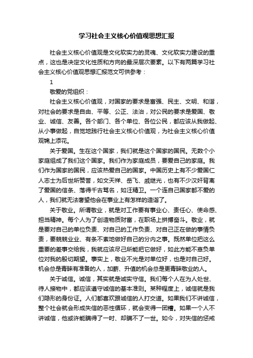 学习社会主义核心价值观思想汇报