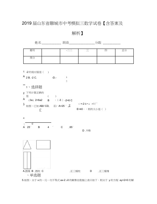 2019届山东省聊城市中考模拟三数学试卷【含答案及解析】