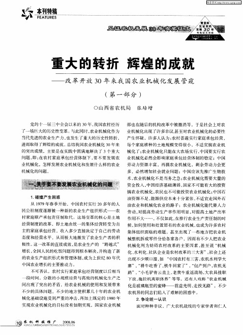 重大的转折 辉煌的成就——改革开放30年来我国农业机械化发展管窥(第一部分)