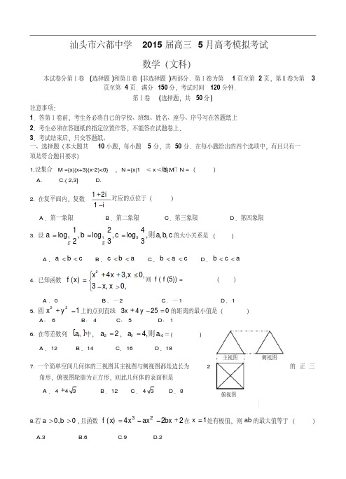 广东省汕头市六都中学2015届高三5月高考模拟考试文科数学试题及答案