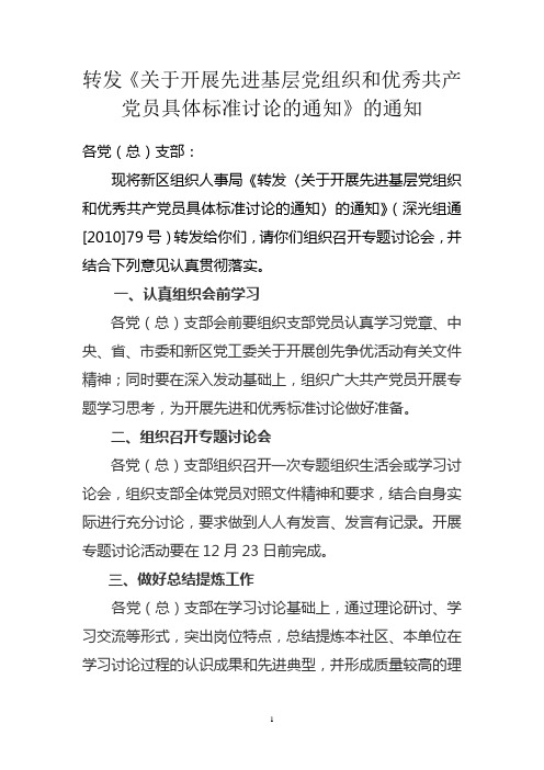 关于开展先进基层党组织和优秀共产党员具体标准讨论的通知