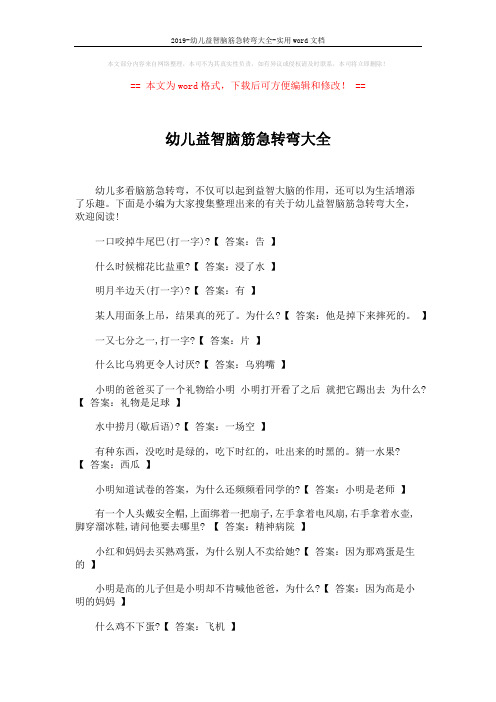 2019-幼儿益智脑筋急转弯大全-实用word文档 (5页)