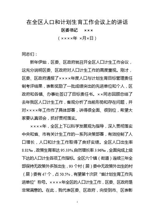 区领导在全区人口和计划生育工作会议上的讲话