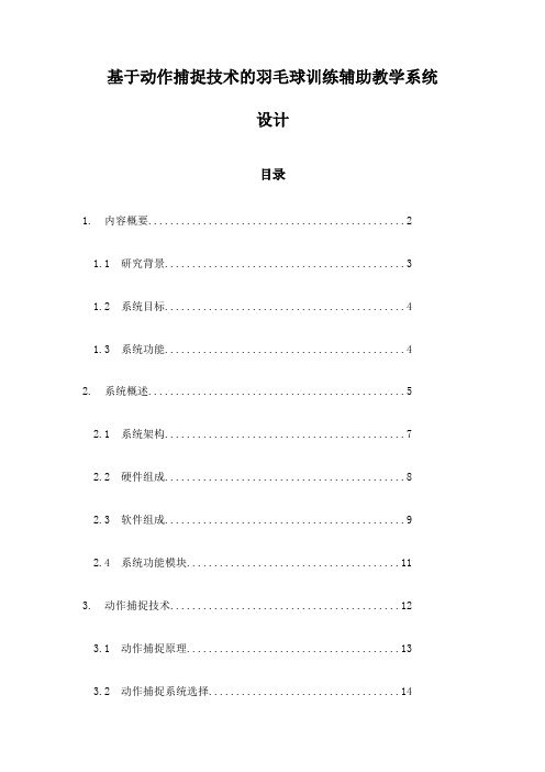 基于动作捕捉技术的羽毛球训练辅助教学系统设计