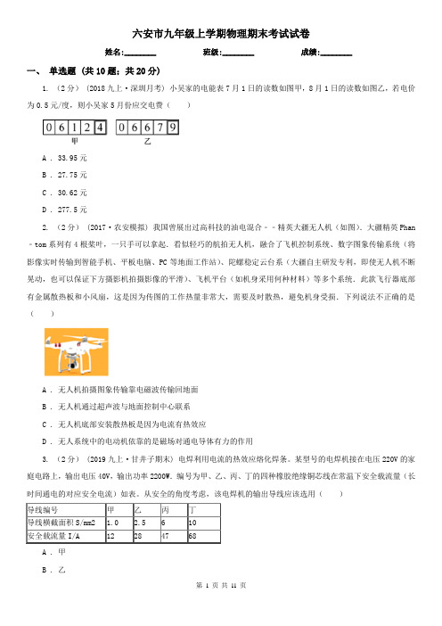 六安市九年级上学期物理期末考试试卷