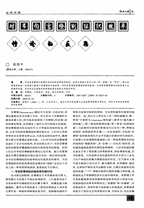 对韦伯官僚制组织效率悖论的反思