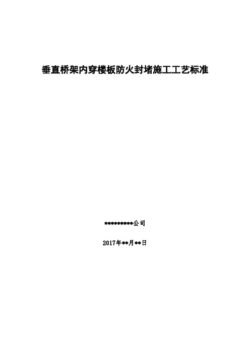 垂直桥架内穿楼板防火封堵施工工艺标准