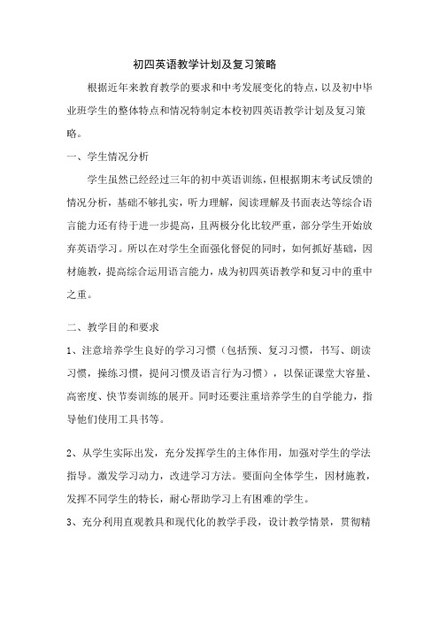 初四英语教学计划及复习策略