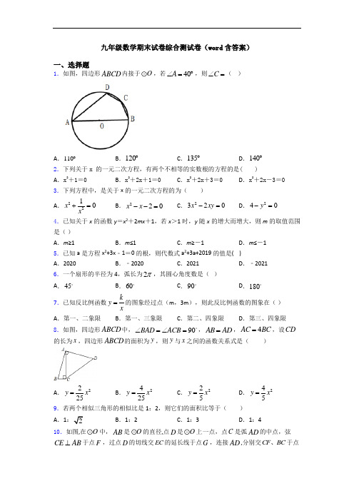 九年级数学期末试卷综合测试卷(word含答案)