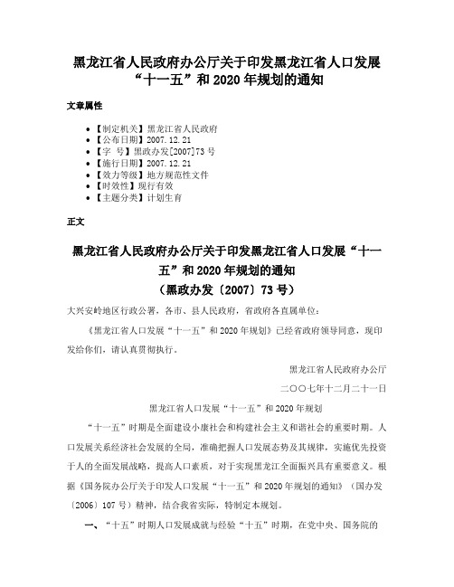 黑龙江省人民政府办公厅关于印发黑龙江省人口发展“十一五”和2020年规划的通知