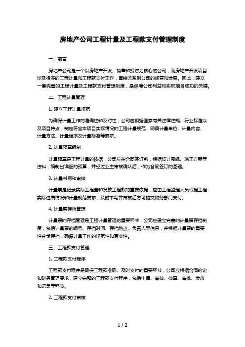 房地产公司工程计量及工程款支付管理制度