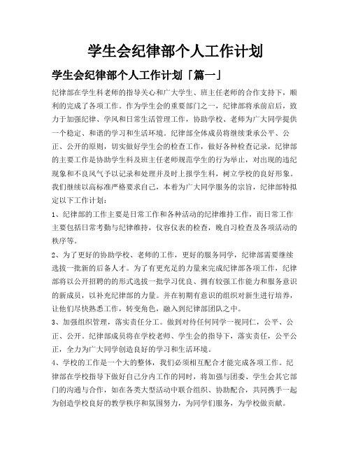 学生会纪律部个人工作计划