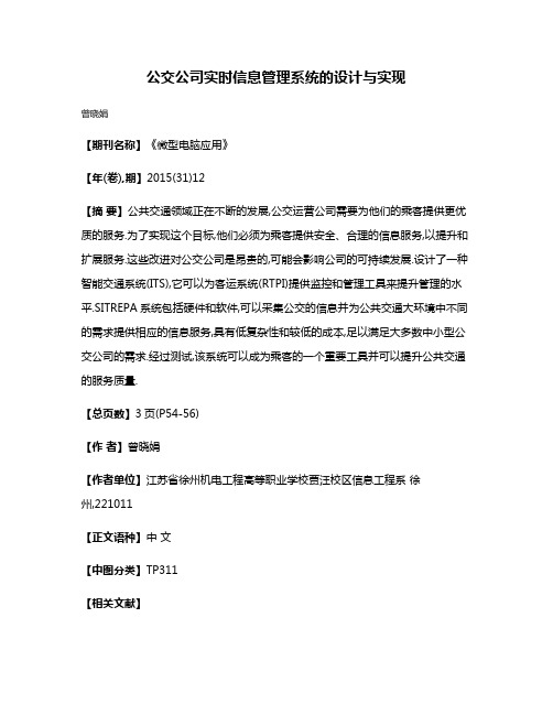 公交公司实时信息管理系统的设计与实现