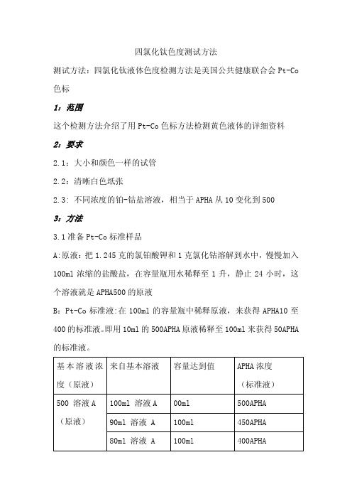 四氯化钛色度测试方法