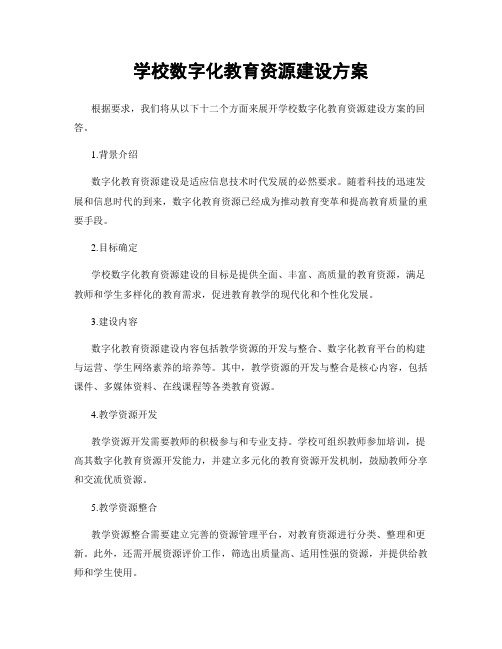 学校数字化教育资源建设方案