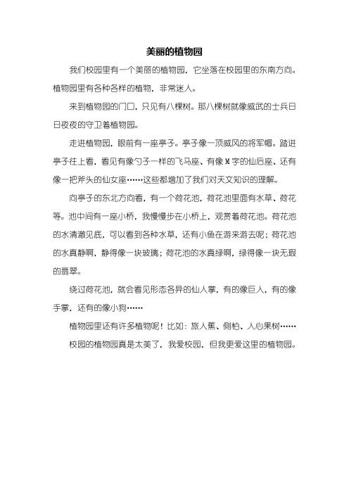 五年级作文:美丽的植物园作文400字