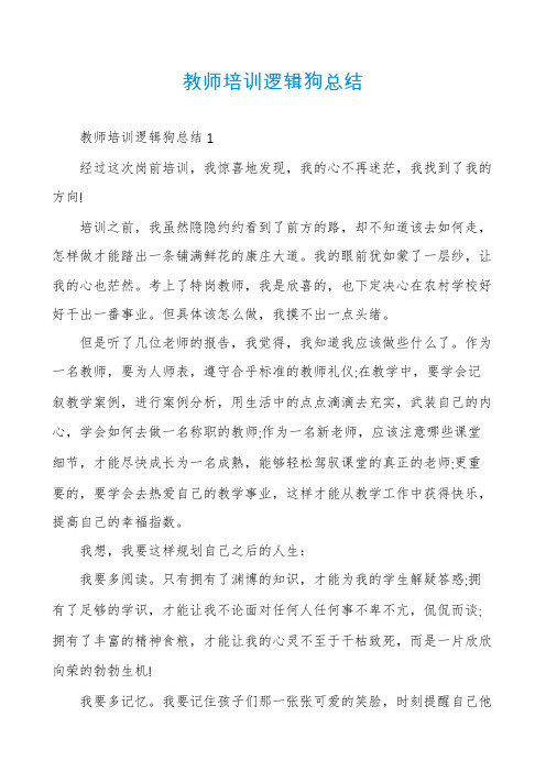 教师培训逻辑狗总结