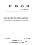 T-CICEIA-CAMS8-2019绿色制造工艺评价技术规范柴油发动机pdf