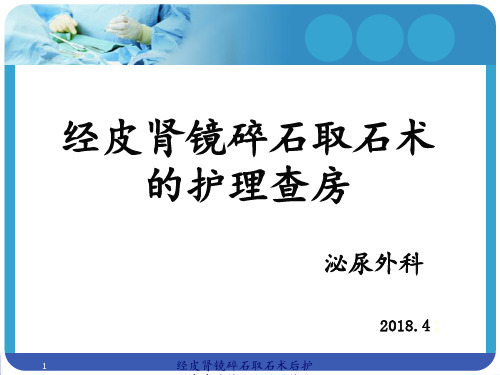 经皮肾镜碎石取石术后护理查房终结版 ppt课件