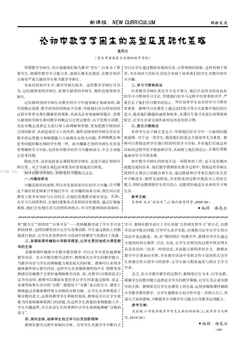 论初中数学学困生的类型及其转化策略