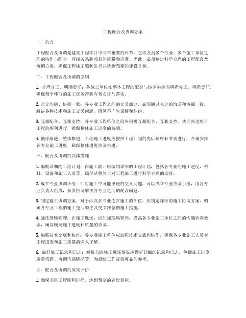 工程配合及协调方案