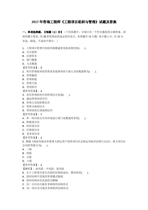 2017年咨询工程师《工程项目组织与管理》试题及答案