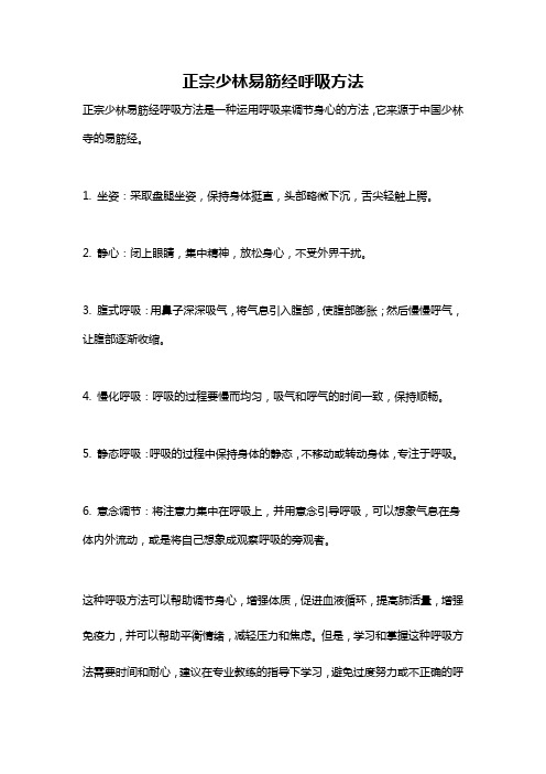 正宗少林易筋经呼吸方法