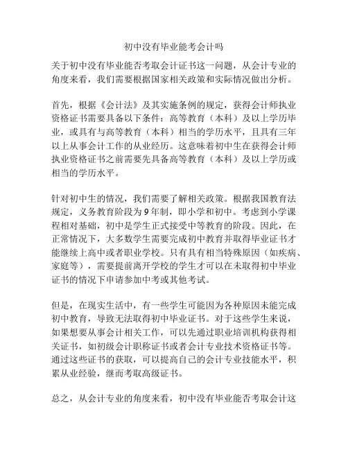 初中没有毕业能考会计吗