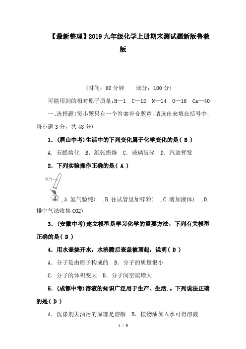 【最新整理】2019九年级化学上册期末测试题新版鲁教版