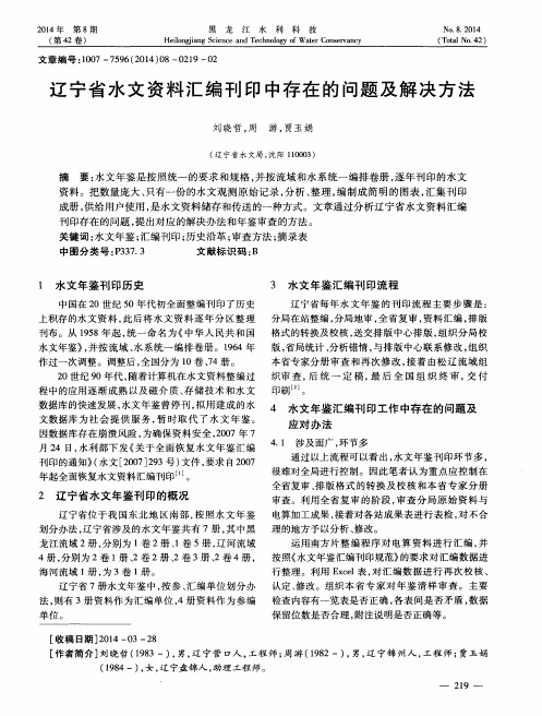 辽宁省水文资料汇编刊印中存在的问题及解决方法