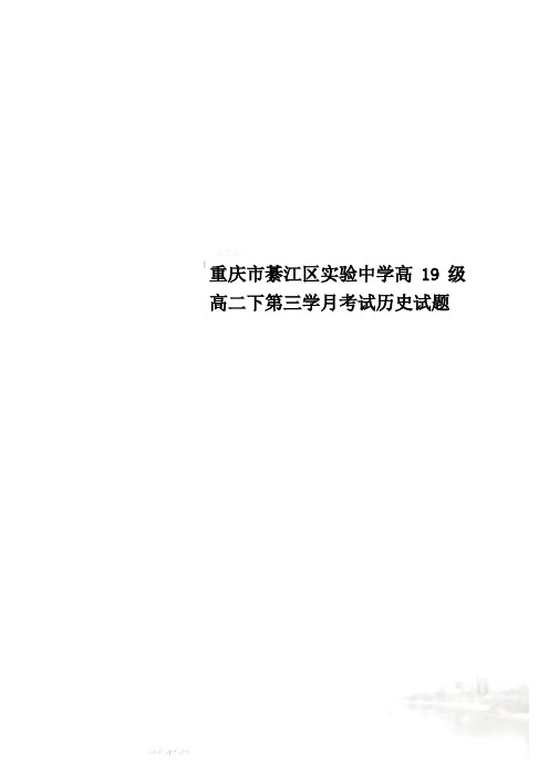 重庆市綦江区实验中学高19级高二下第三学月考试历史试题