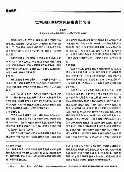 克东地区李树常见病虫害的防治