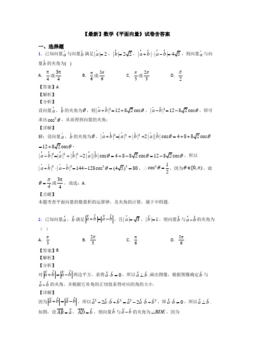 高考数学压轴专题人教版备战高考《平面向量》分类汇编含答案