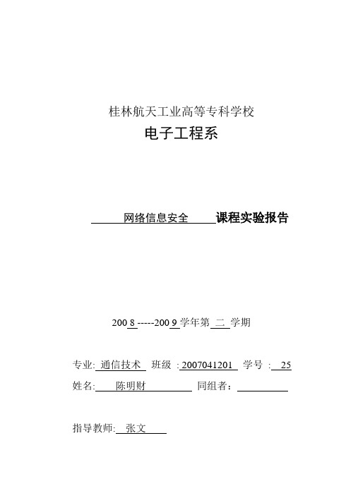 大学生网络信息安全实验报告