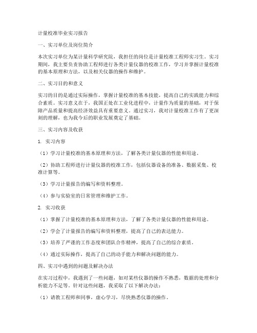 计量校准毕业实习报告