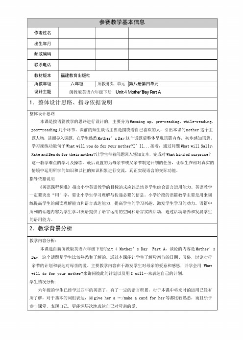 闽教版小学英语六年级下册Unit 4 Mother’s Day Part A教学设计