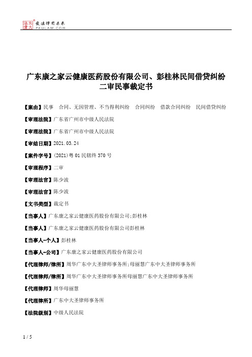 广东康之家云健康医药股份有限公司、彭桂林民间借贷纠纷二审民事裁定书